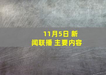 11月5日 新闻联播 主要内容